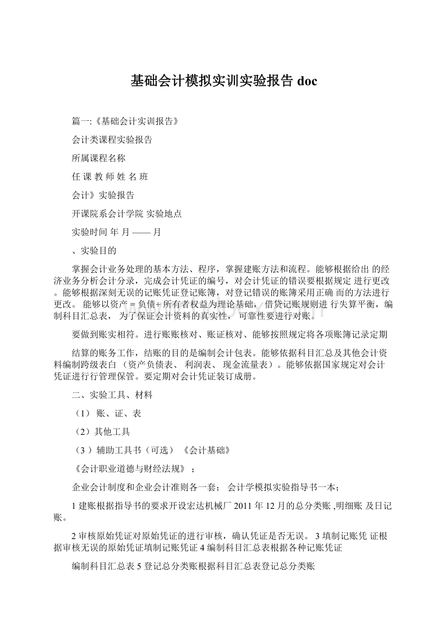 基础会计模拟实训实验报告doc.docx