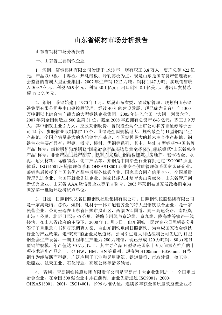 山东省钢材市场分析报告.docx_第1页