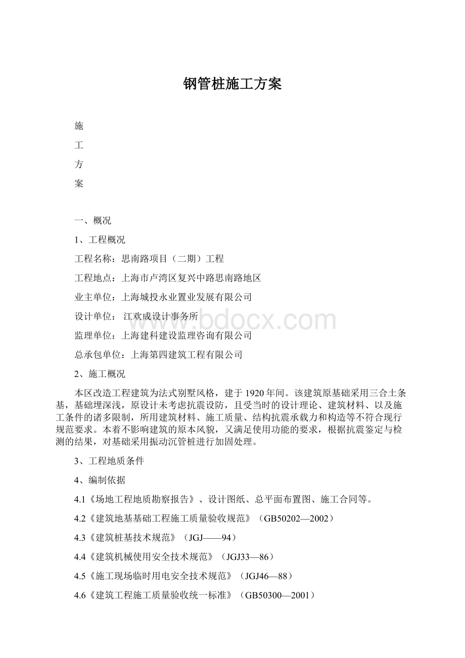 钢管桩施工方案Word格式文档下载.docx