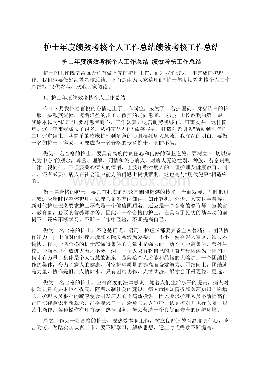 护士年度绩效考核个人工作总结绩效考核工作总结Word文件下载.docx_第1页