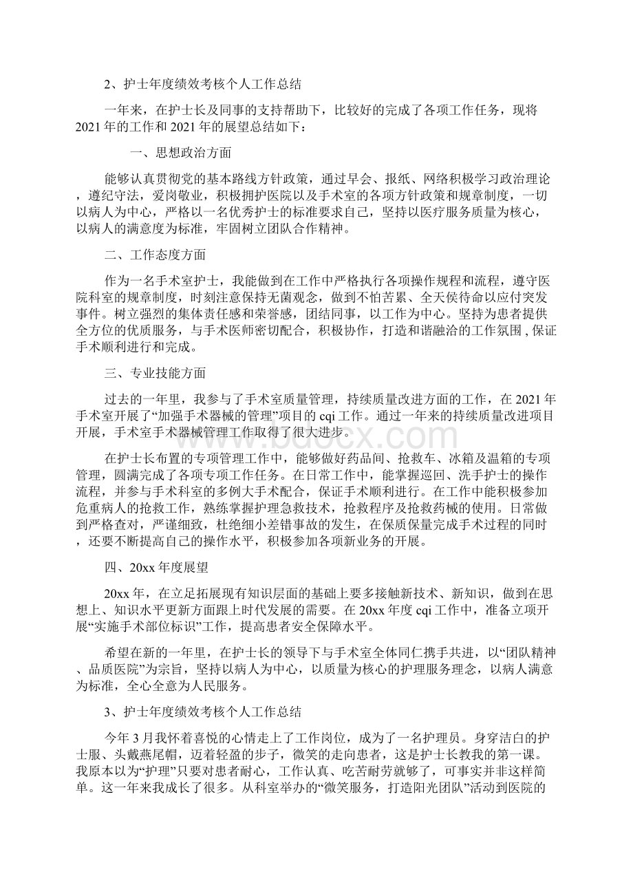 护士年度绩效考核个人工作总结绩效考核工作总结Word文件下载.docx_第2页