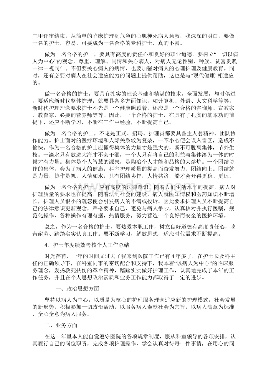 护士年度绩效考核个人工作总结绩效考核工作总结.docx_第3页