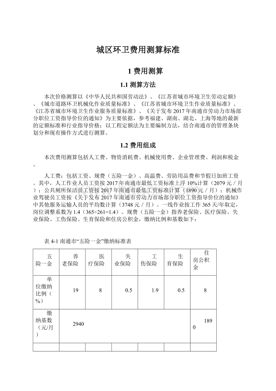 城区环卫费用测算标准.docx