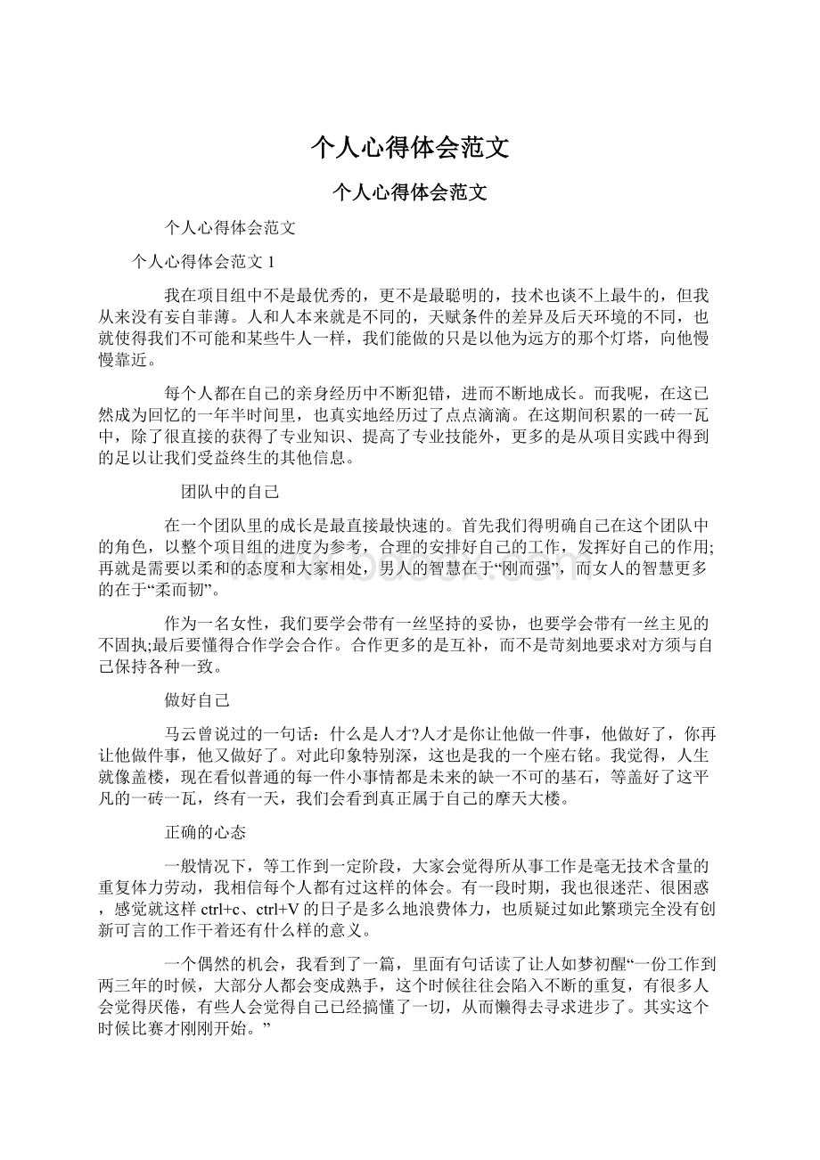 个人心得体会范文Word格式文档下载.docx