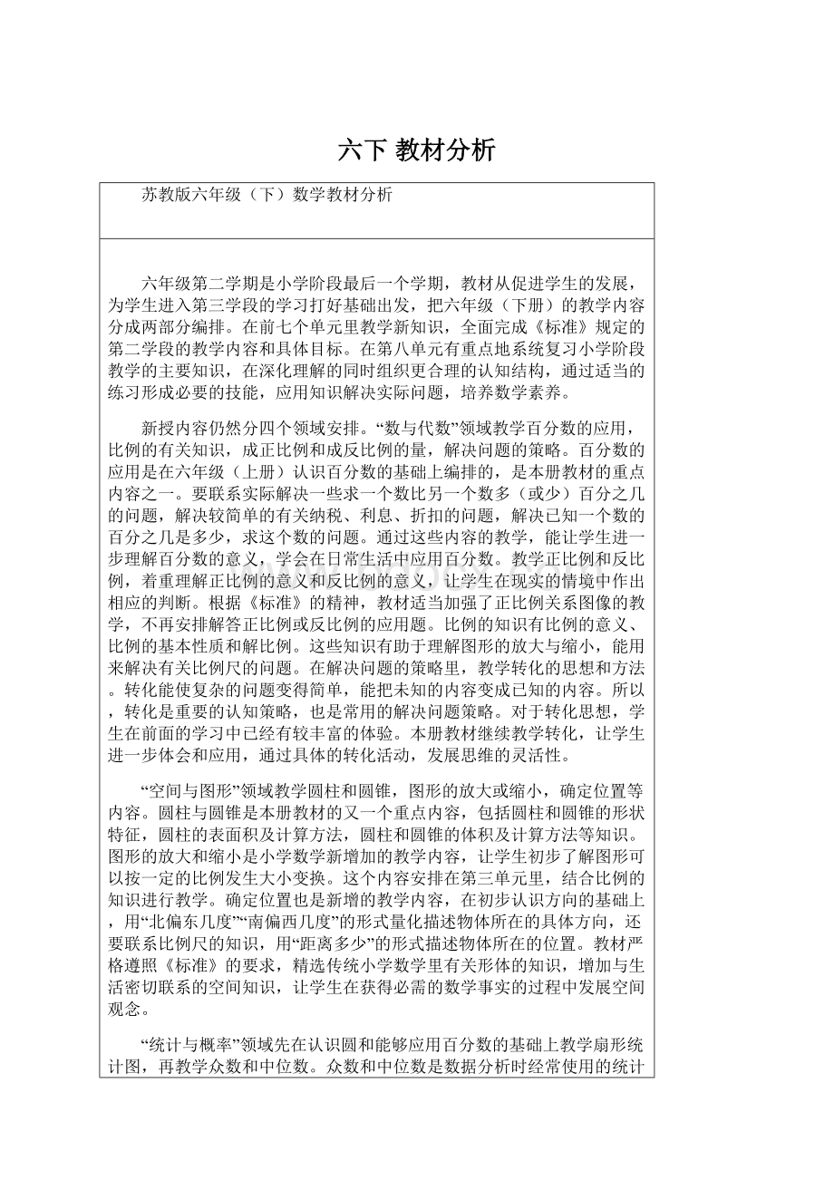 六下 教材分析Word文档格式.docx