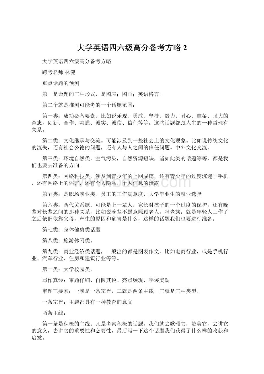 大学英语四六级高分备考方略2.docx_第1页