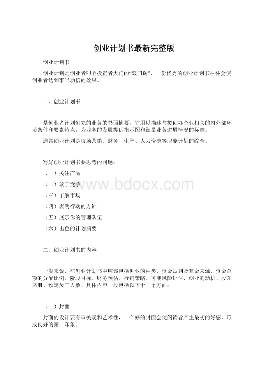 创业计划书最新完整版.docx_第1页