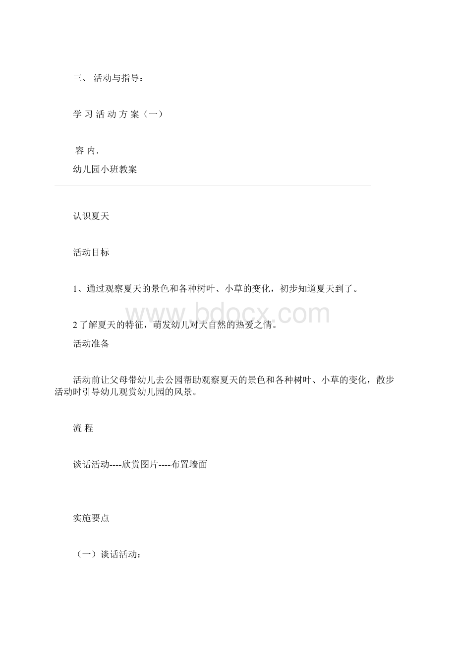 幼儿园小班教案小班主题夏天.docx_第2页