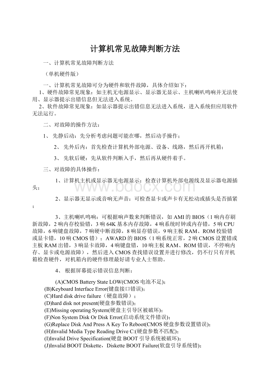 计算机常见故障判断方法.docx_第1页