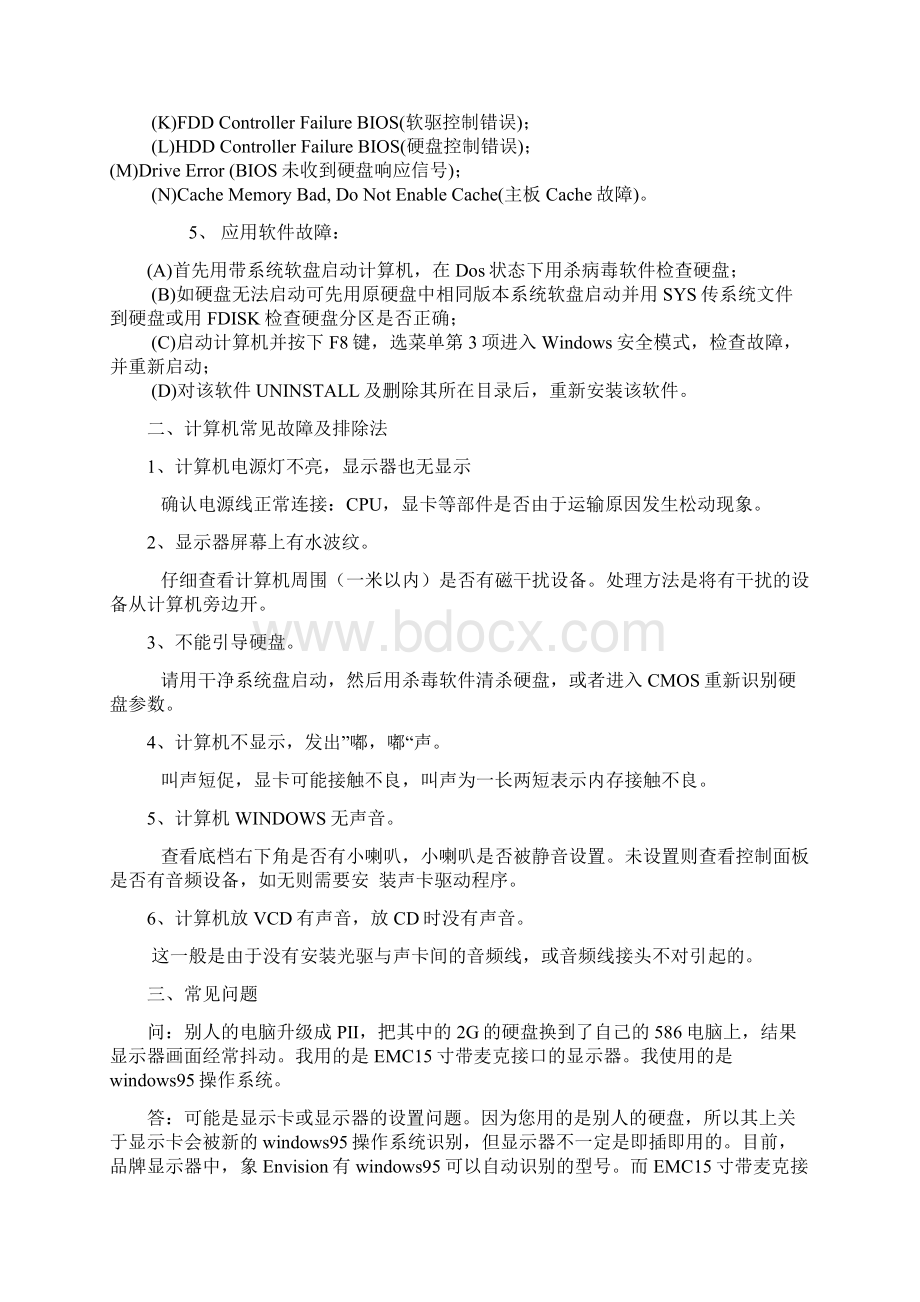 计算机常见故障判断方法.docx_第2页