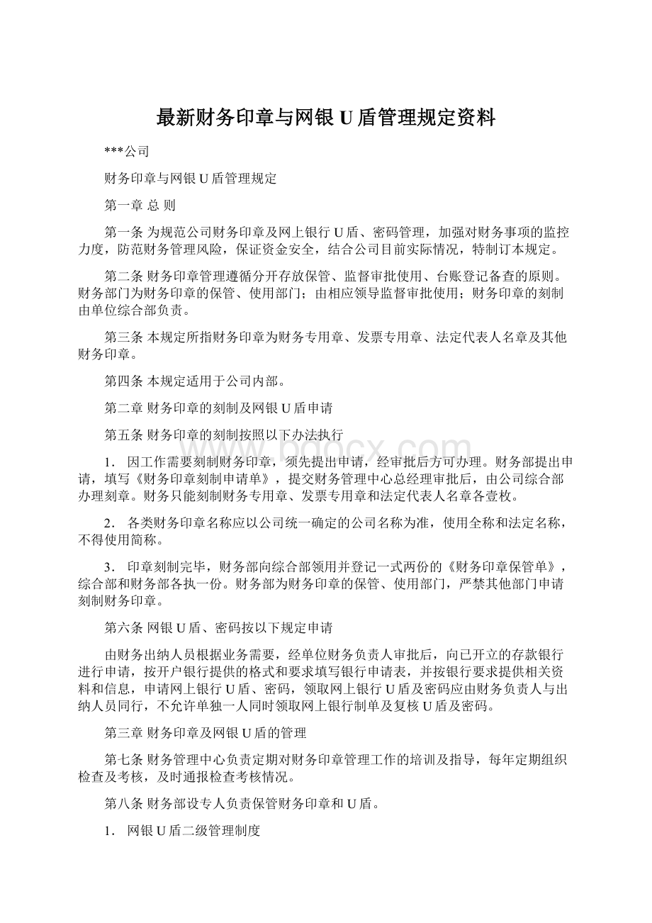 最新财务印章与网银U盾管理规定资料Word下载.docx