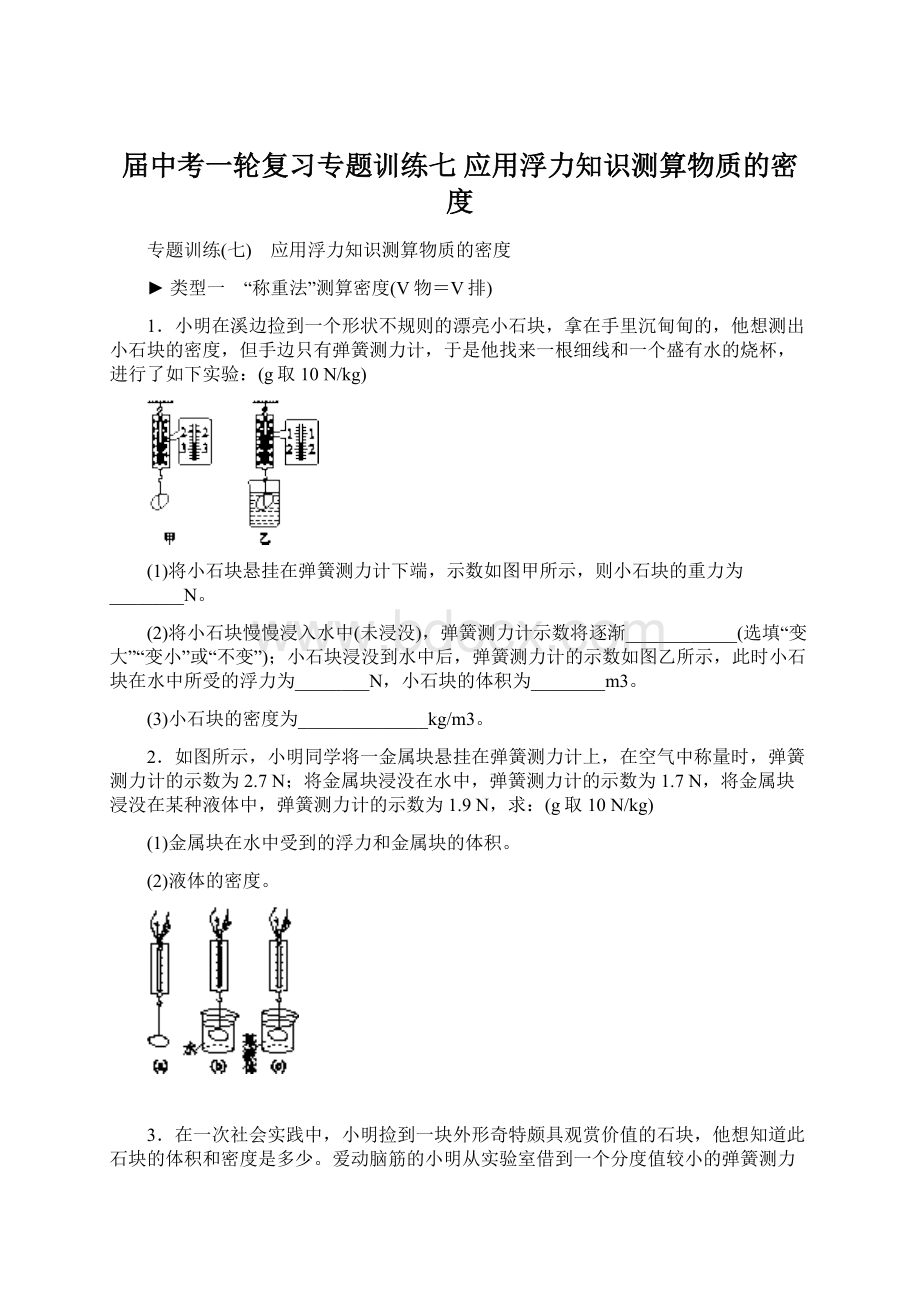 届中考一轮复习专题训练七 应用浮力知识测算物质的密度.docx_第1页