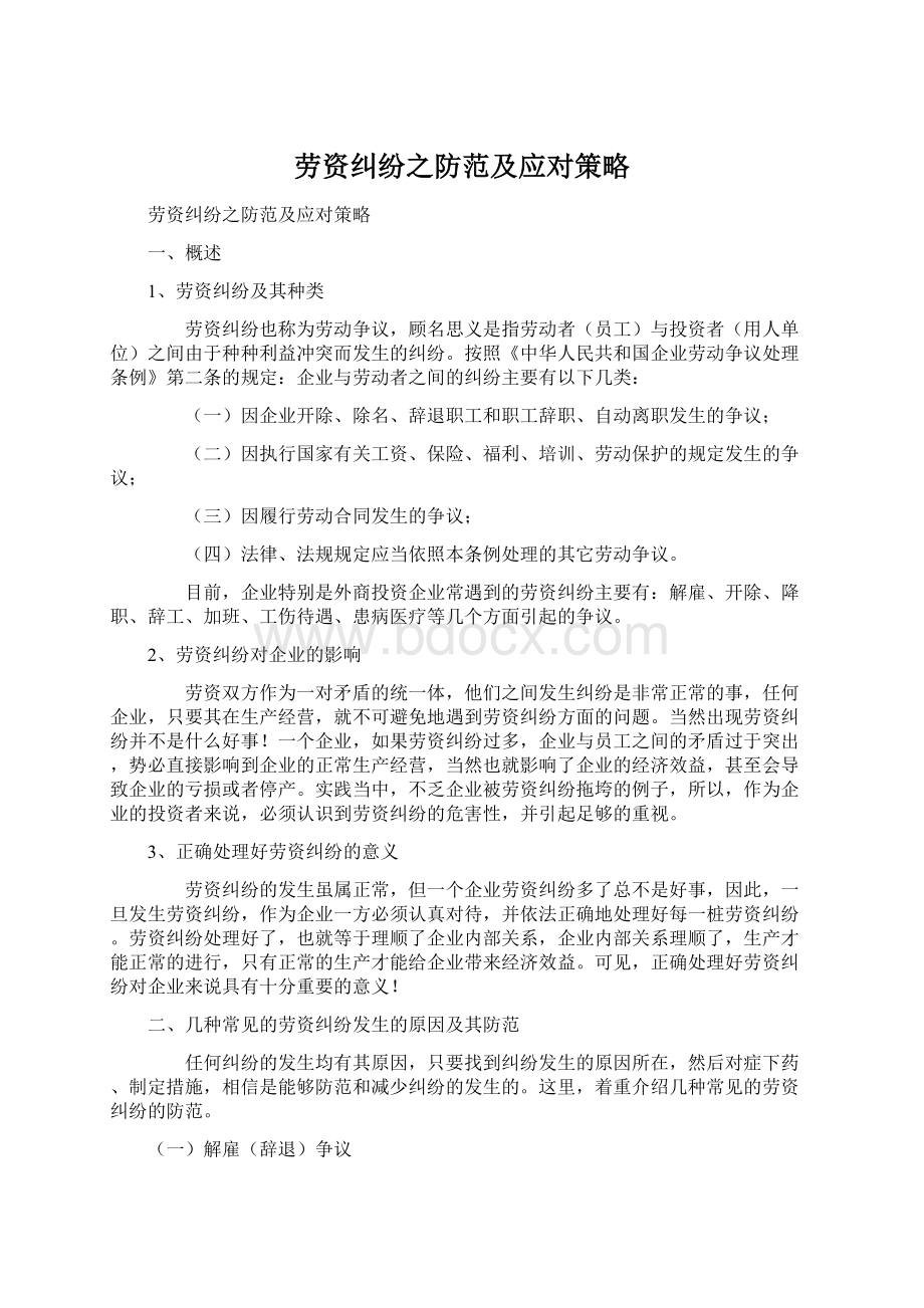 劳资纠纷之防范及应对策略.docx_第1页