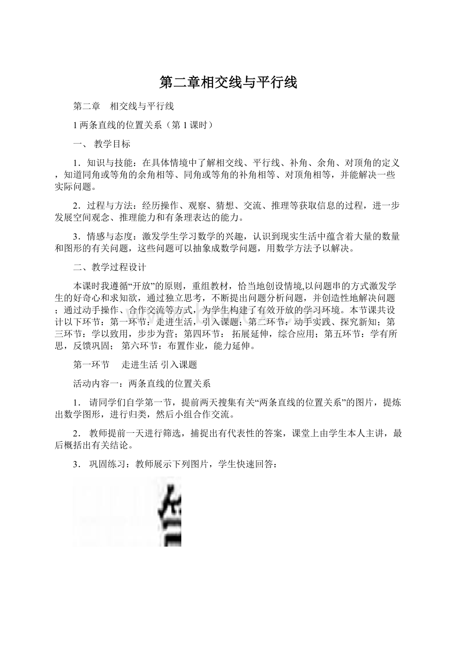 第二章相交线与平行线Word文档下载推荐.docx