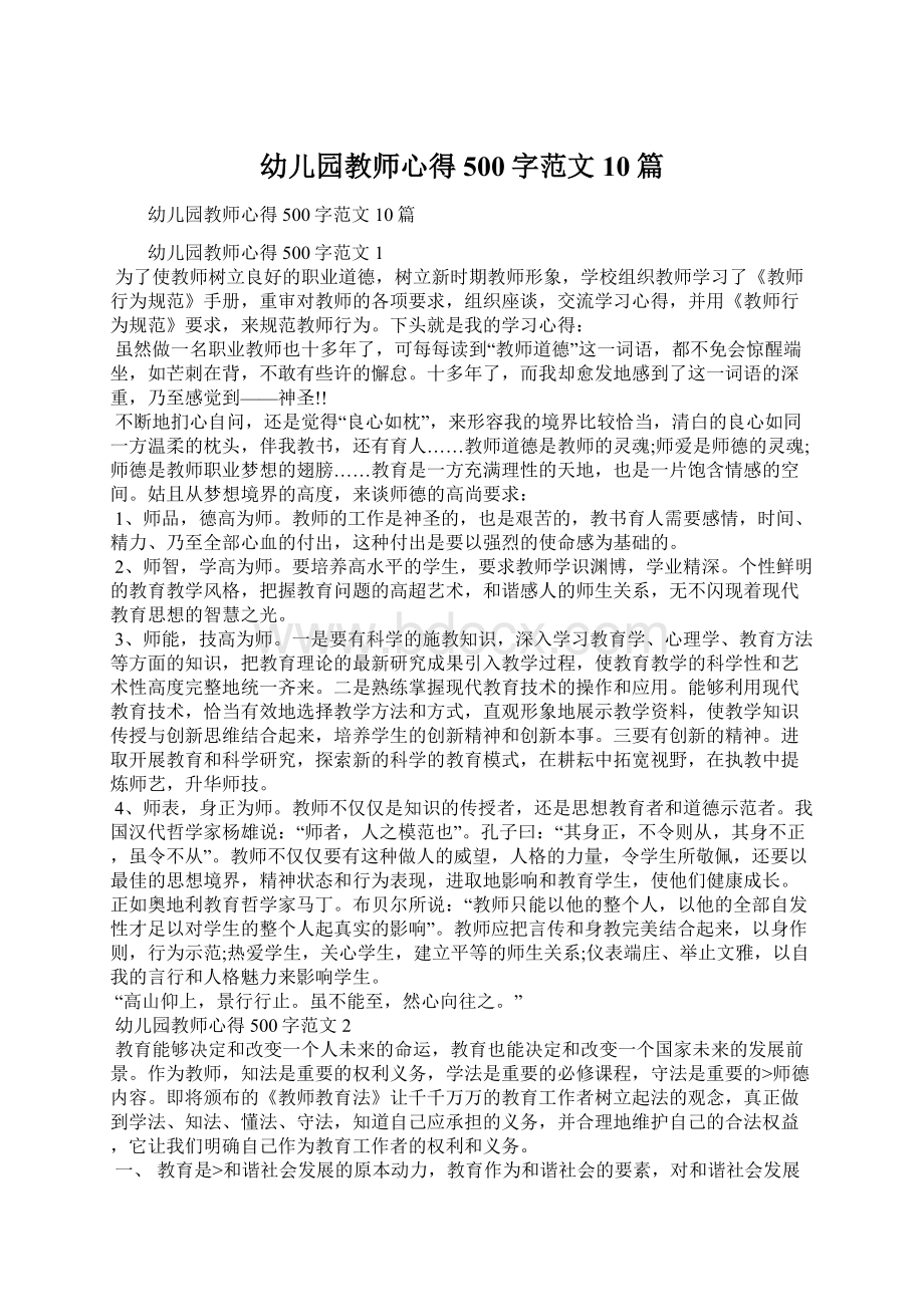 幼儿园教师心得500字范文10篇Word文档下载推荐.docx_第1页