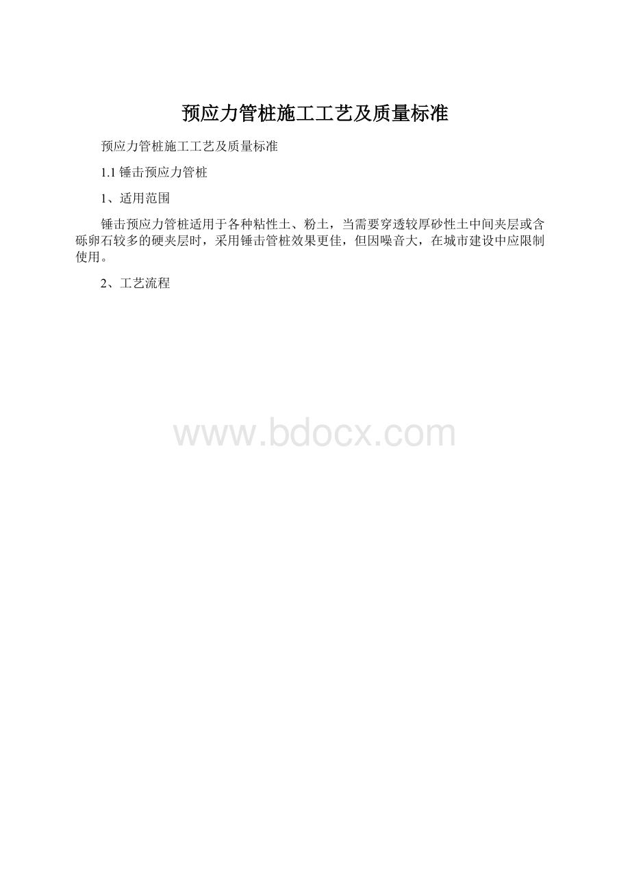 预应力管桩施工工艺及质量标准Word下载.docx