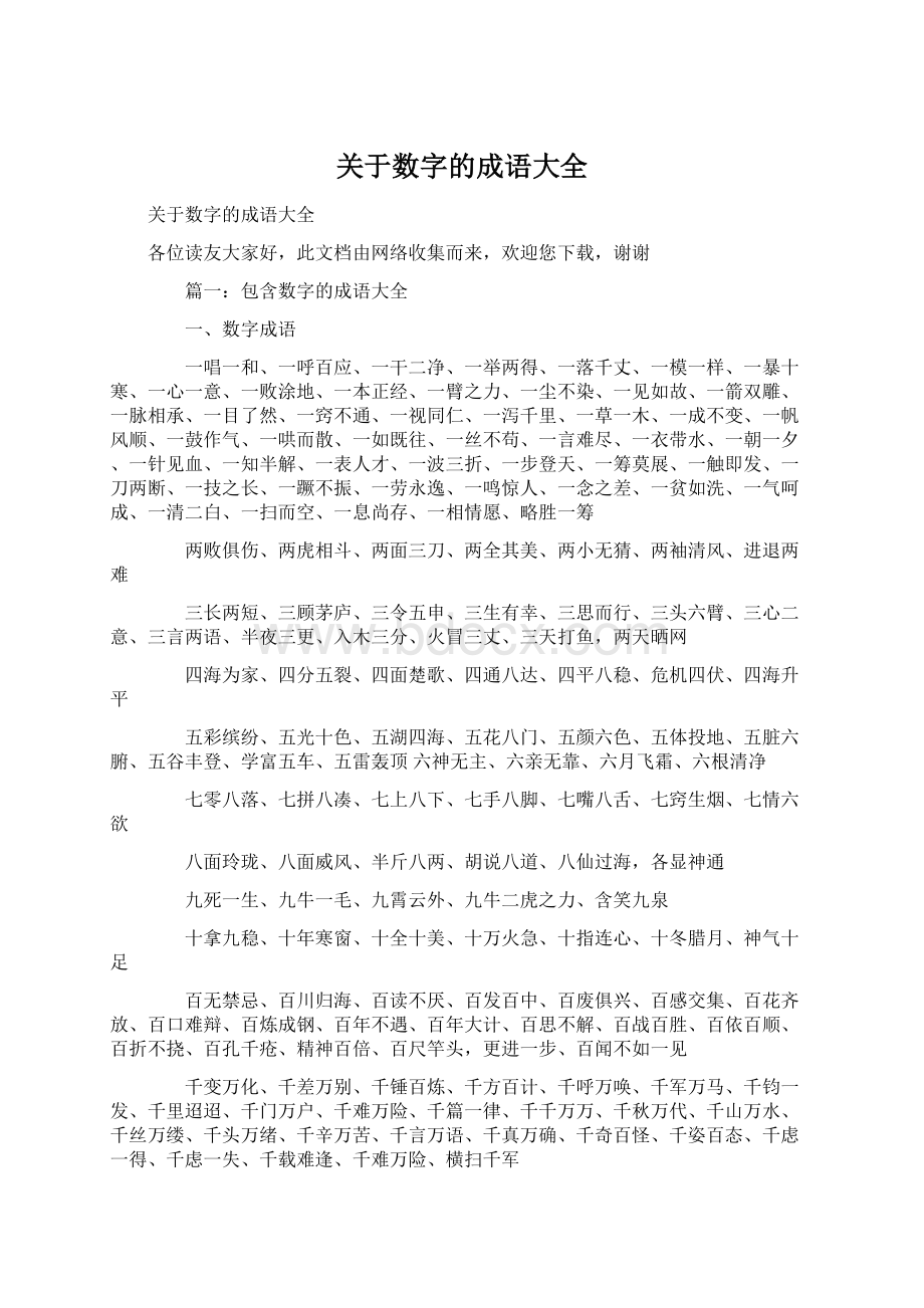 关于数字的成语大全.docx