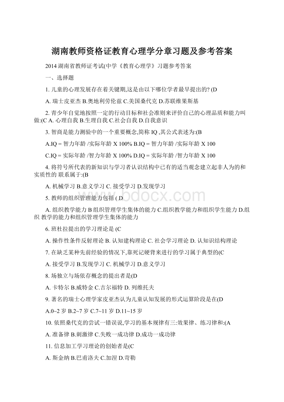 湖南教师资格证教育心理学分章习题及参考答案.docx