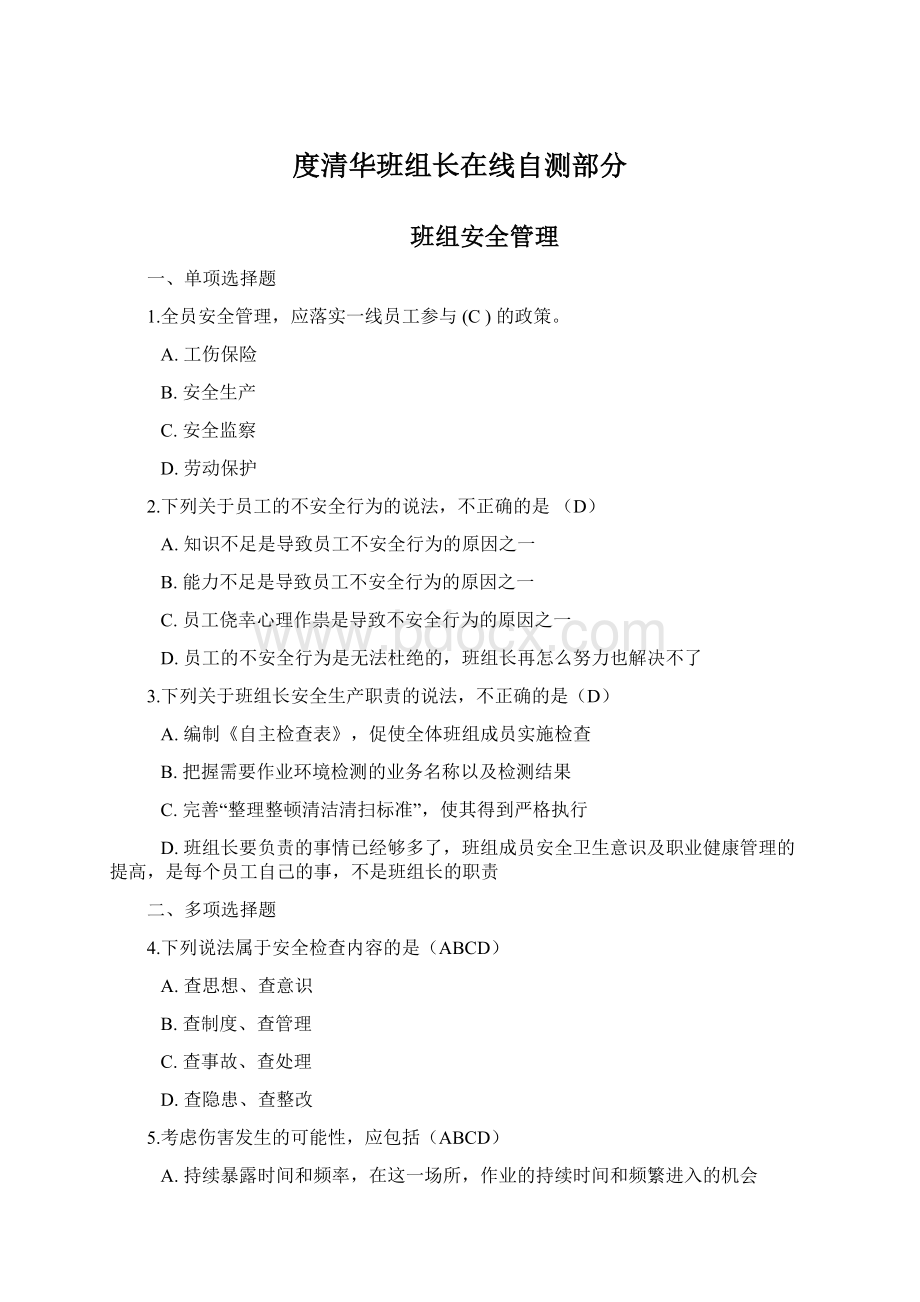 度清华班组长在线自测部分Word文档下载推荐.docx