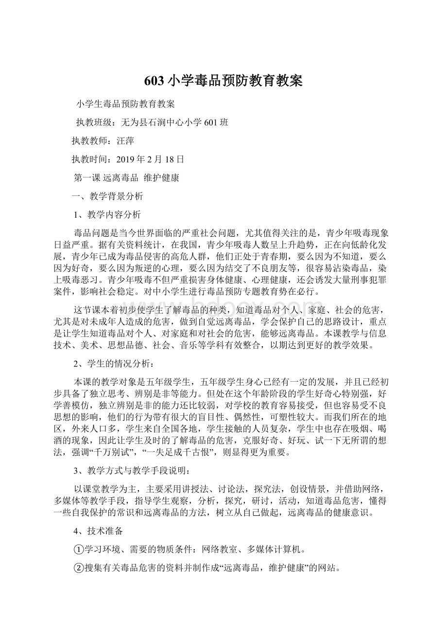 603小学毒品预防教育教案Word下载.docx