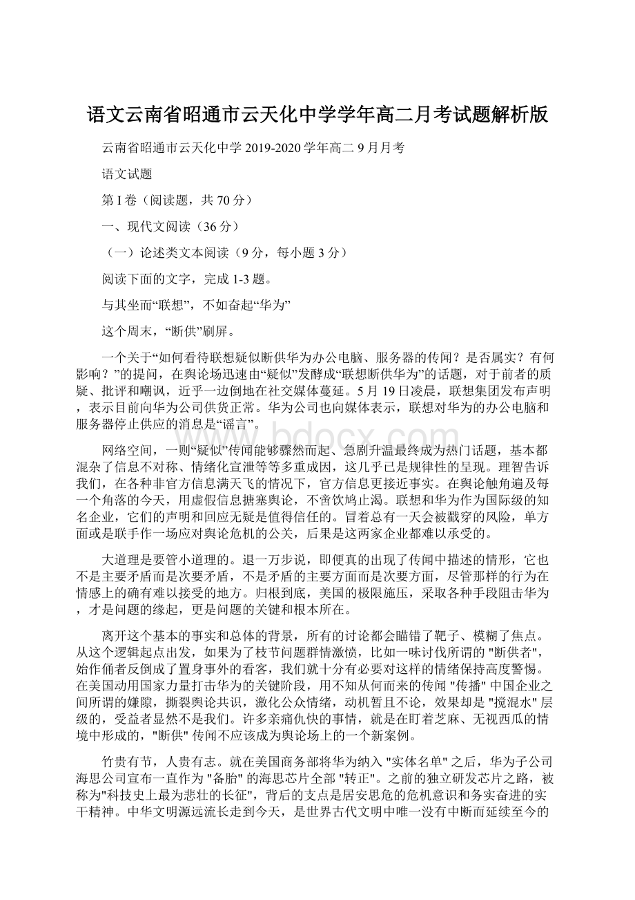 语文云南省昭通市云天化中学学年高二月考试题解析版Word文档格式.docx_第1页