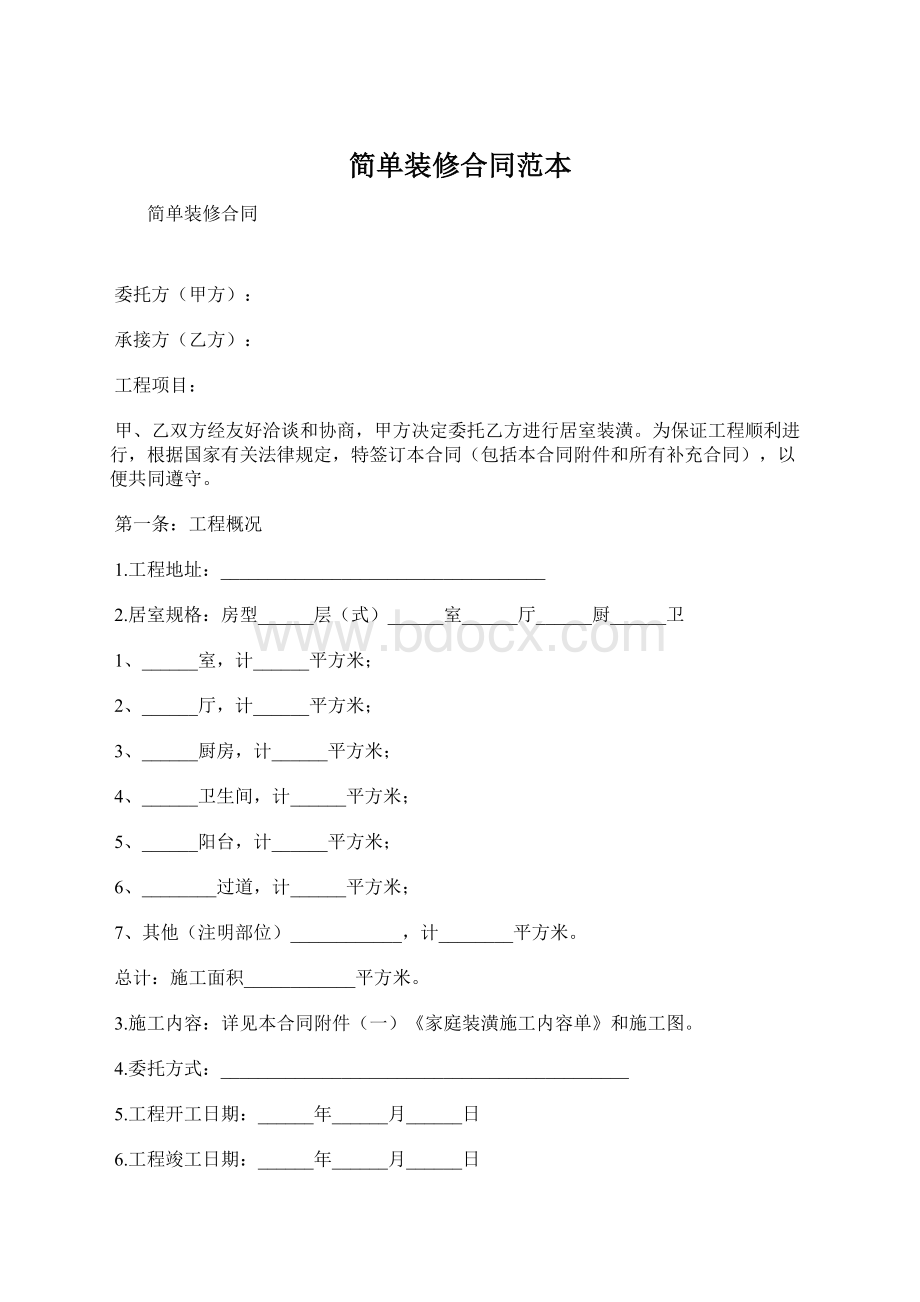 简单装修合同范本Word文档下载推荐.docx_第1页