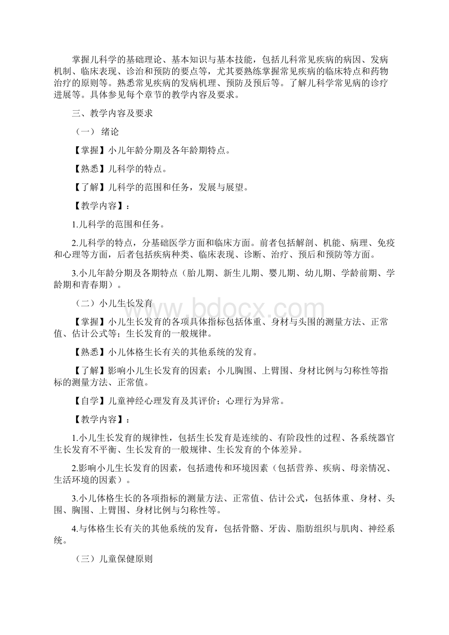 《儿科学》教学大纲.docx_第2页