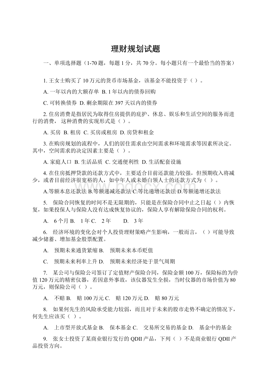 理财规划试题文档格式.docx_第1页