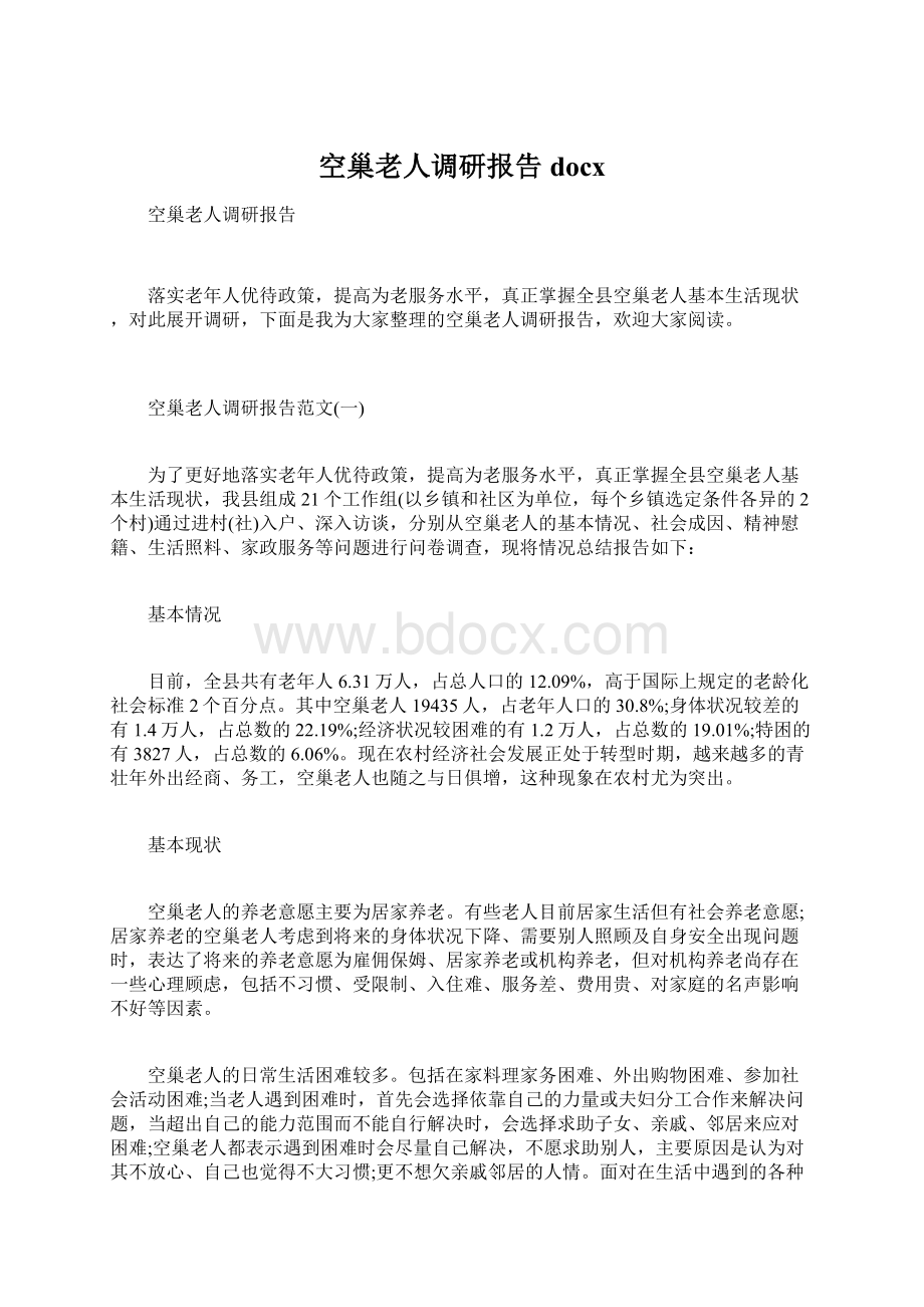 空巢老人调研报告docxWord文档格式.docx