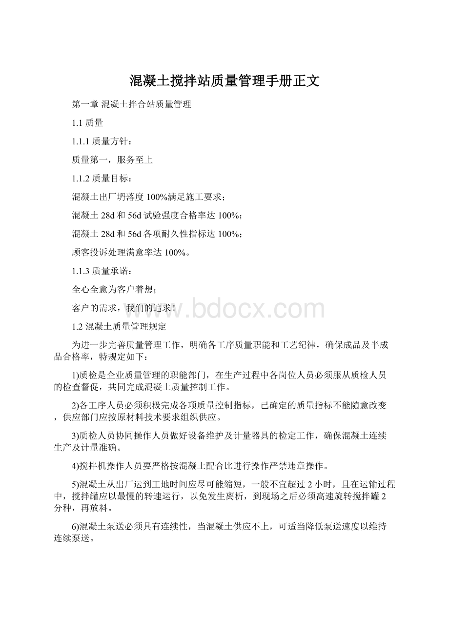 混凝土搅拌站质量管理手册正文.docx_第1页