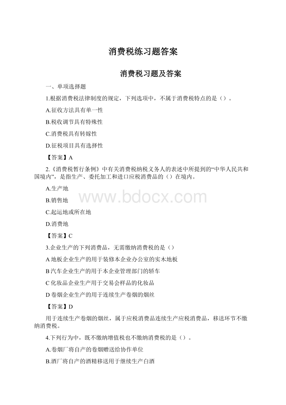 消费税练习题答案Word格式文档下载.docx_第1页