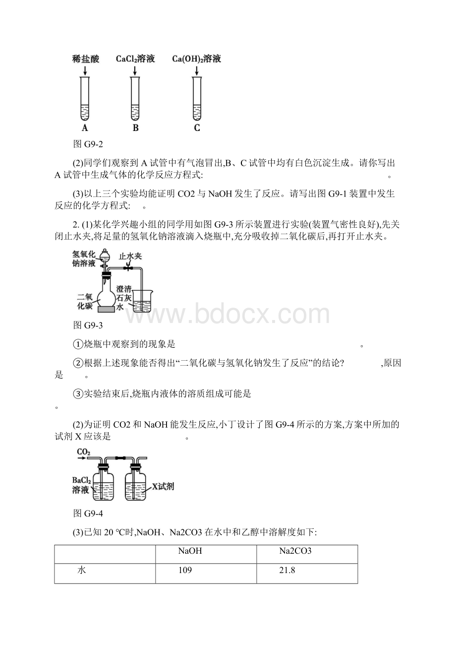 备战徐州中考化学专项训练专项09 氢氧化钠氢氧化钙和二氧化碳反应.docx_第2页