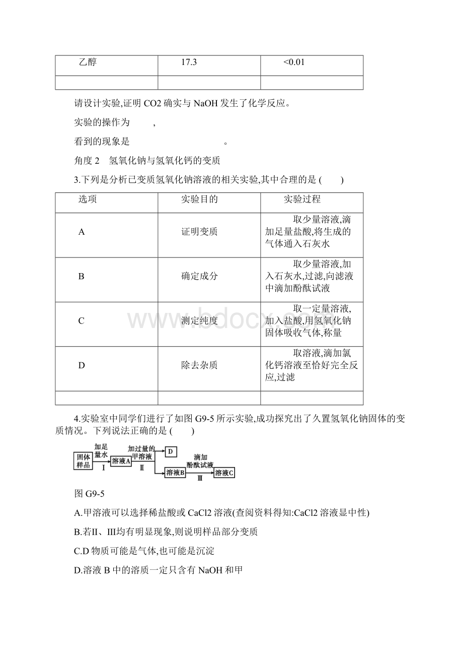 备战徐州中考化学专项训练专项09 氢氧化钠氢氧化钙和二氧化碳反应.docx_第3页