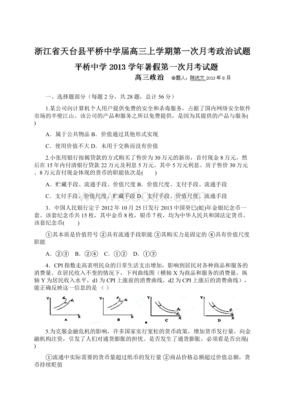 浙江省天台县平桥中学届高三上学期第一次月考政治试题.docx