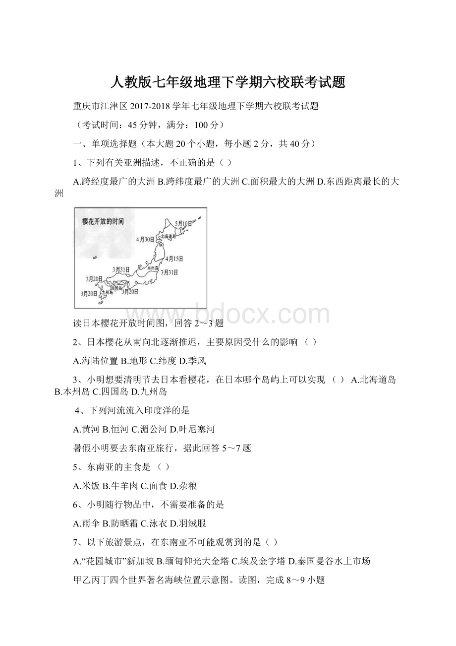 人教版七年级地理下学期六校联考试题.docx