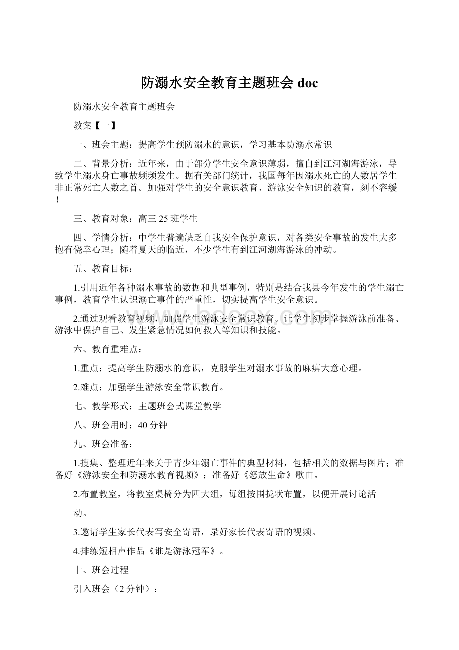 防溺水安全教育主题班会doc.docx_第1页