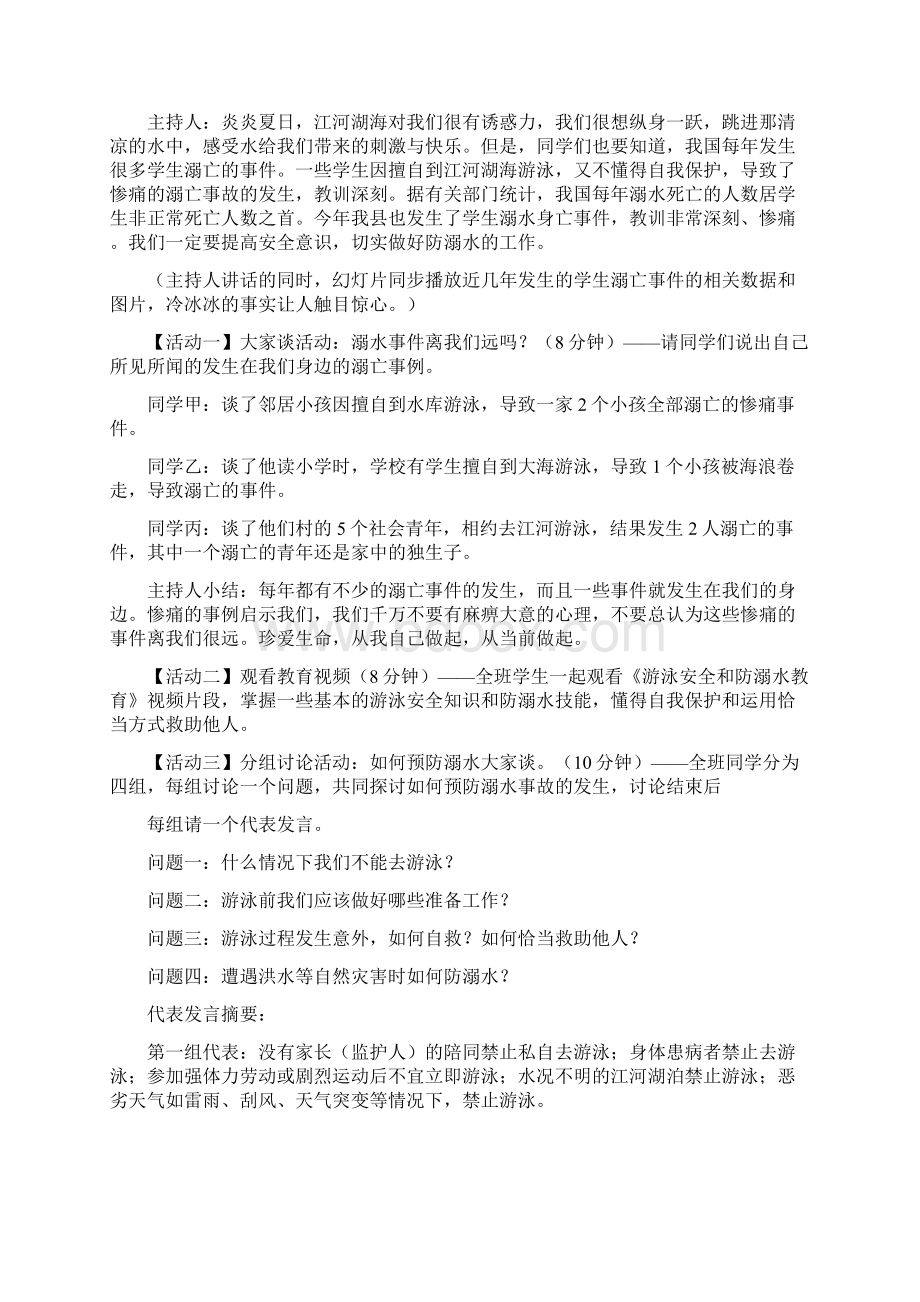 防溺水安全教育主题班会doc.docx_第2页