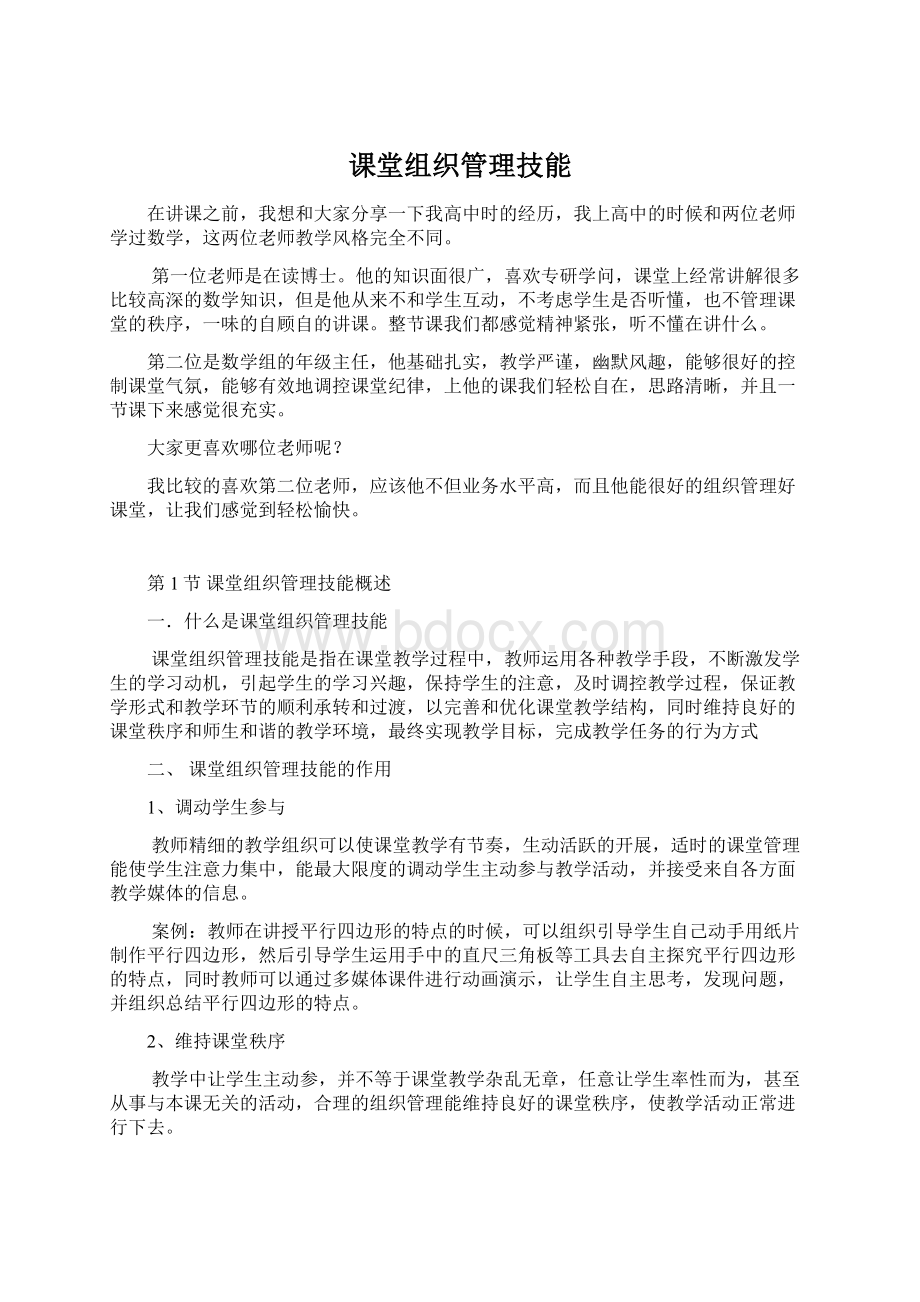 课堂组织管理技能.docx_第1页