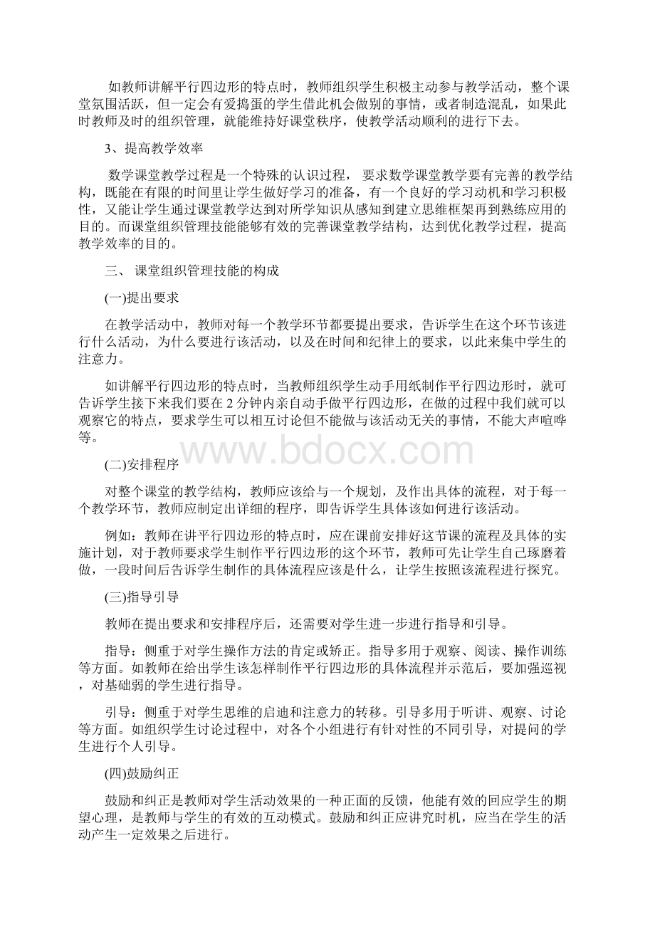 课堂组织管理技能.docx_第2页