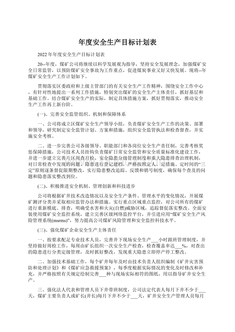 年度安全生产目标计划表Word文件下载.docx_第1页