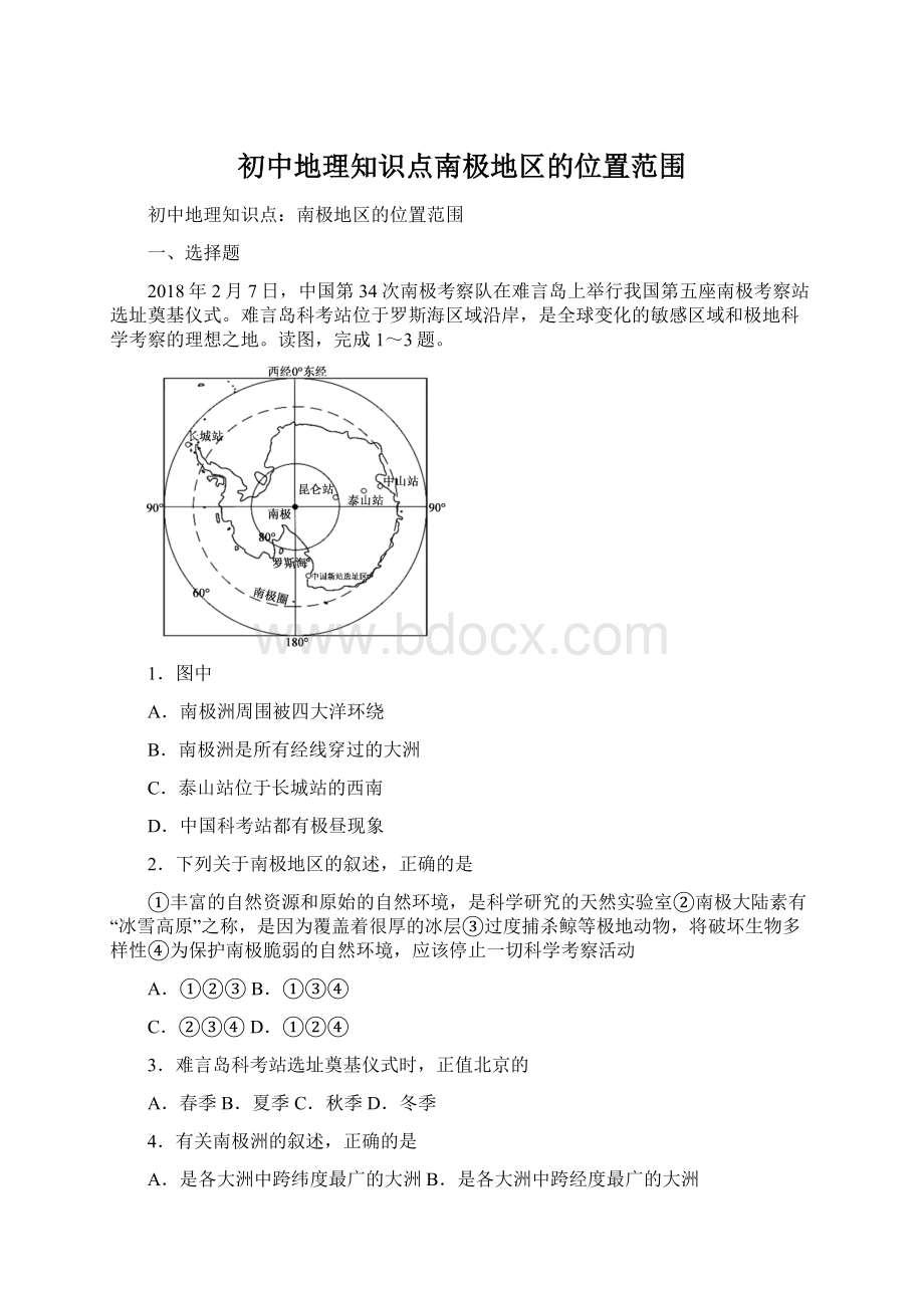 初中地理知识点南极地区的位置范围文档格式.docx_第1页