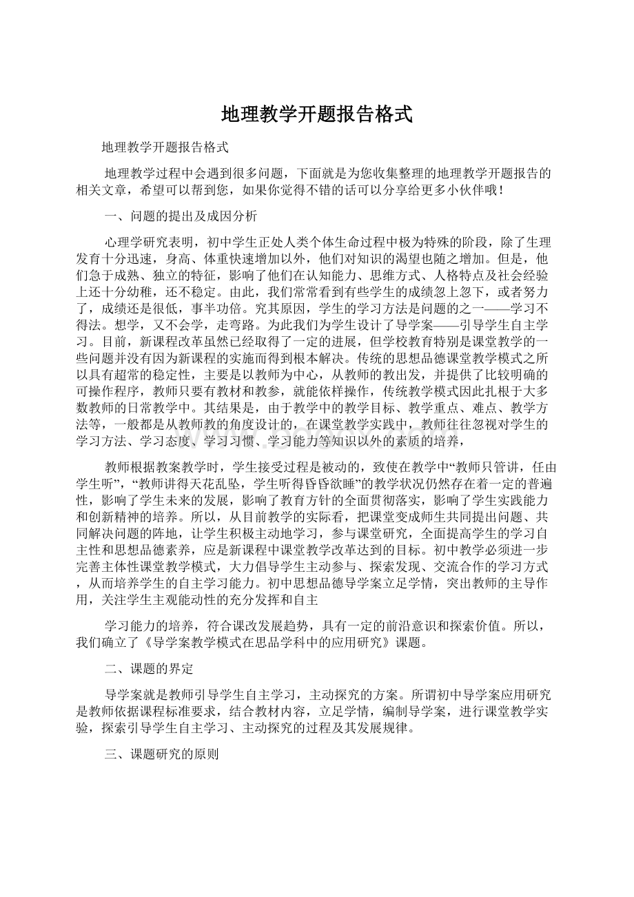 地理教学开题报告格式Word格式文档下载.docx_第1页