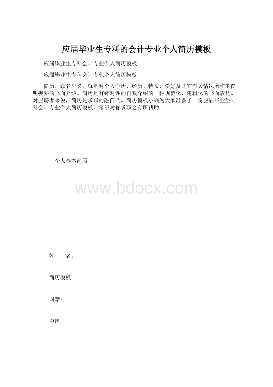 应届毕业生专科的会计专业个人简历模板.docx_第1页