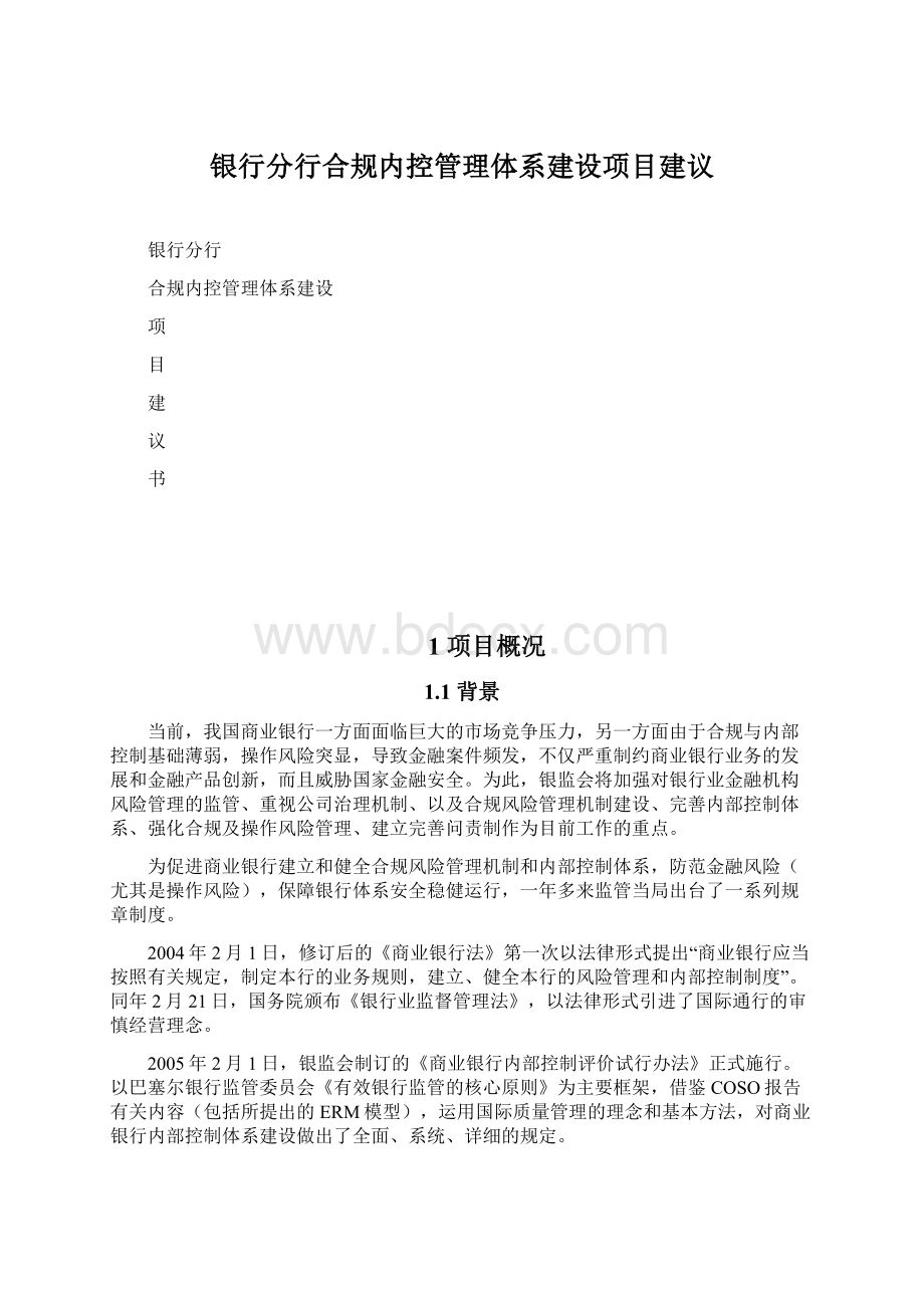 银行分行合规内控管理体系建设项目建议.docx