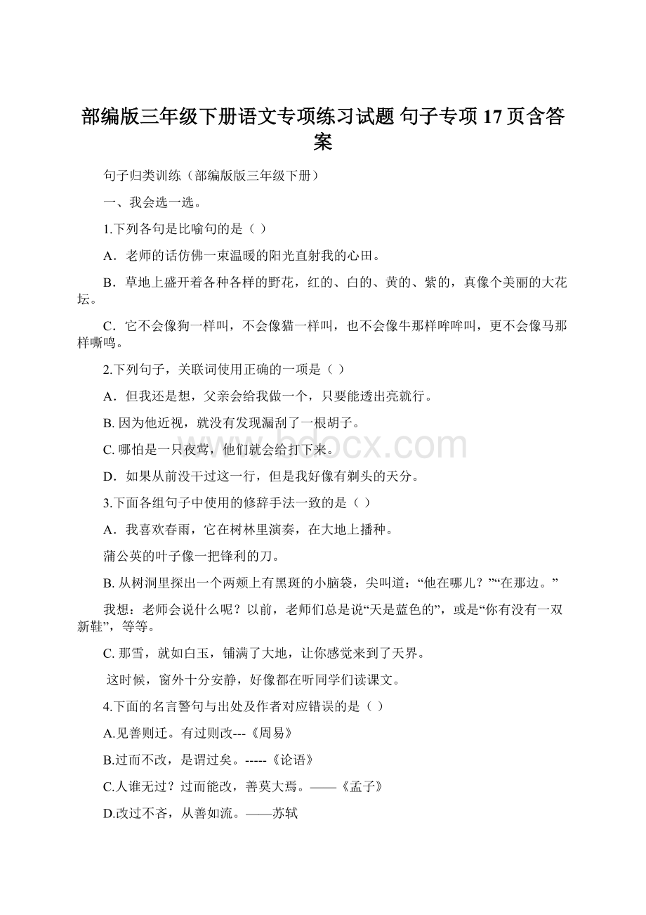 部编版三年级下册语文专项练习试题 句子专项17页含答案Word文件下载.docx_第1页