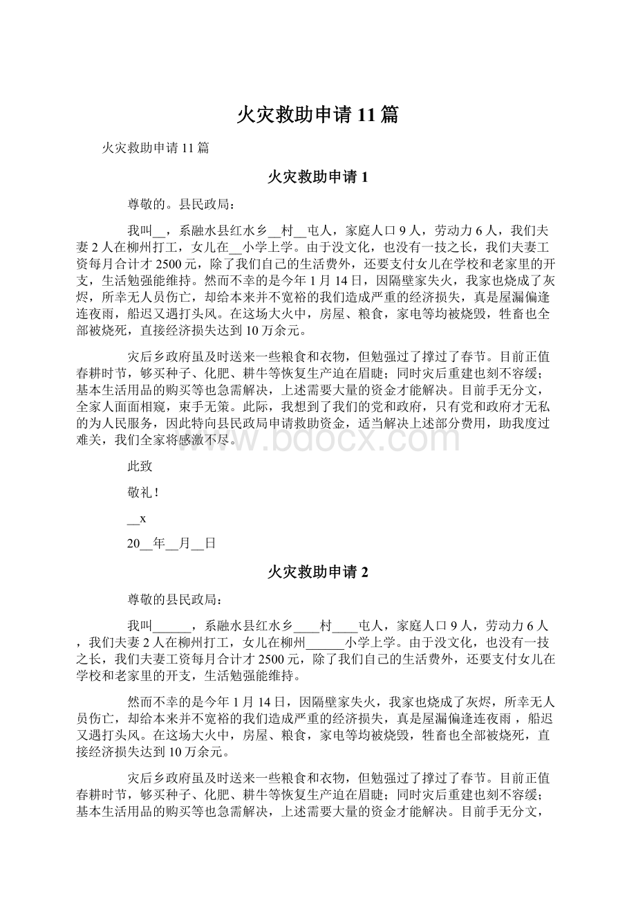 火灾救助申请11篇Word格式文档下载.docx_第1页