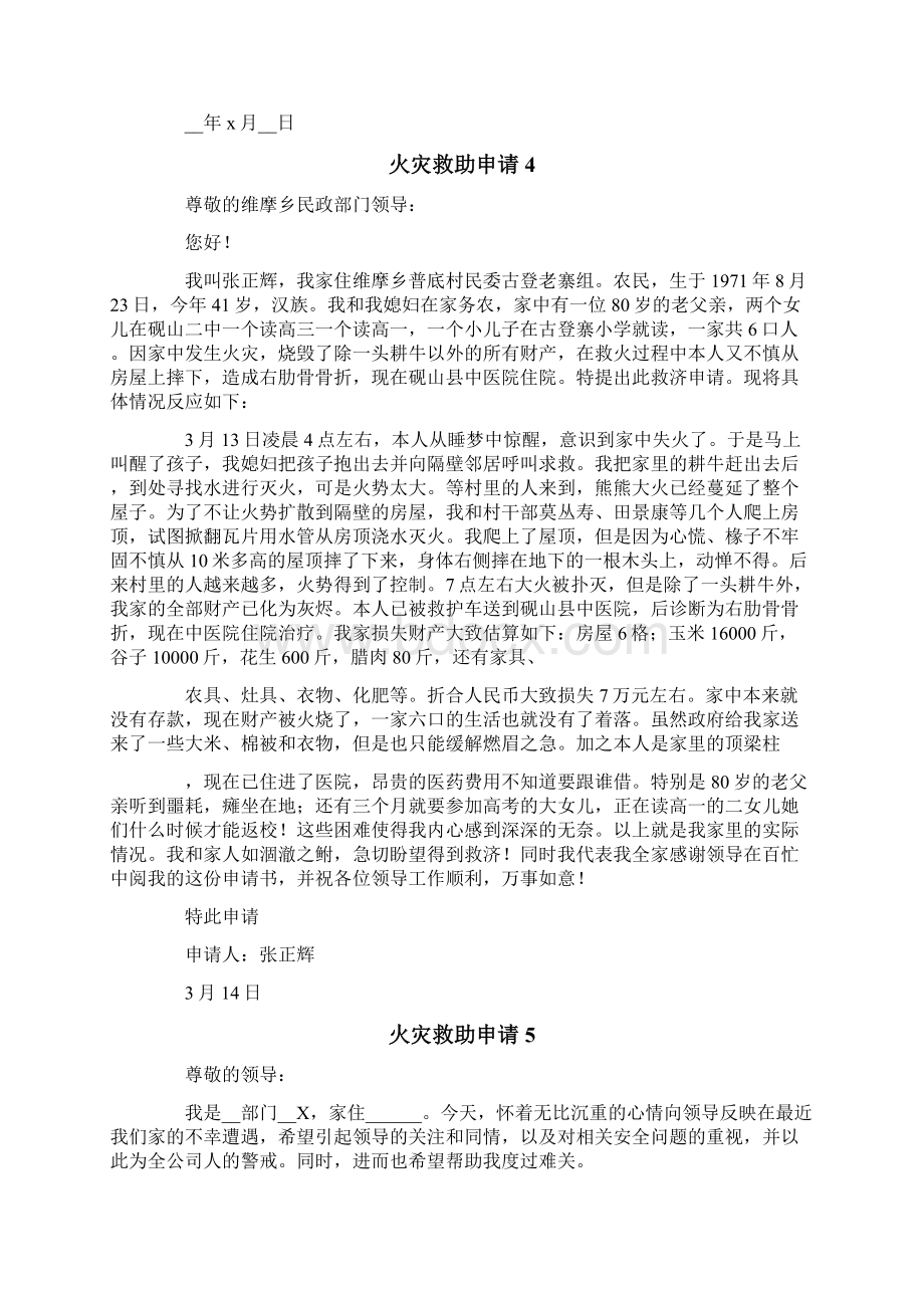 火灾救助申请11篇Word格式文档下载.docx_第3页