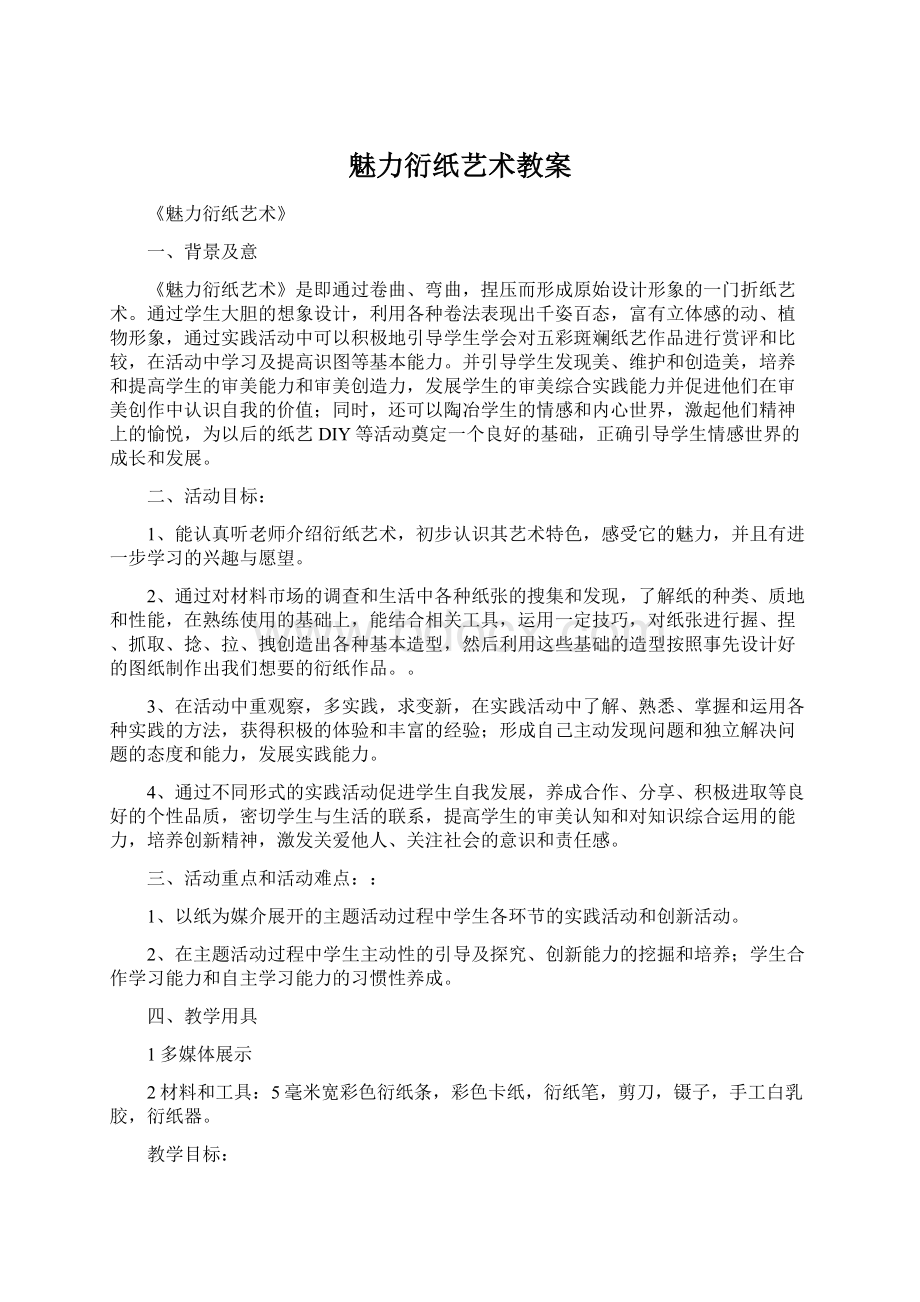 魅力衍纸艺术教案Word文档下载推荐.docx