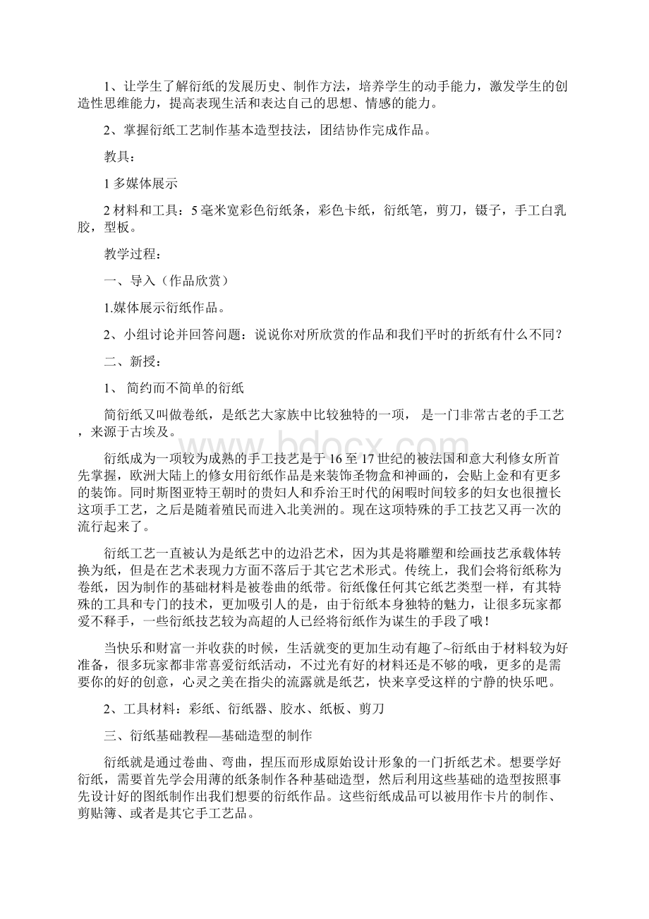 魅力衍纸艺术教案Word文档下载推荐.docx_第2页