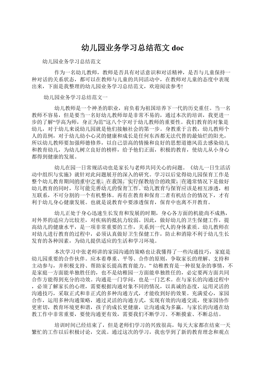 幼儿园业务学习总结范文docWord格式文档下载.docx_第1页